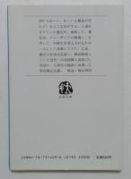 わが勲の無きがごと ＜文春文庫＞