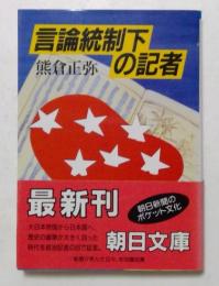 言論統制下の記者　（朝日文庫）