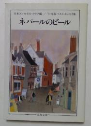 ネパールのビール　（91年版ベスト・エッセイ集）〈文春文庫〉