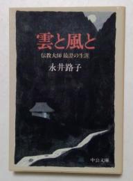雲と風と: 伝教大師最澄の生涯 (中公文庫 な 12-7)