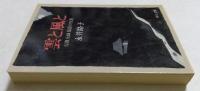 雲と風と: 伝教大師最澄の生涯 (中公文庫 な 12-7)