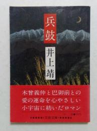 兵鼓　（文春文庫）