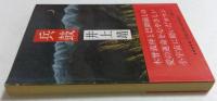 兵鼓　（文春文庫）