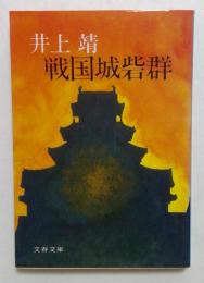 戦国城砦群　（文春文庫）