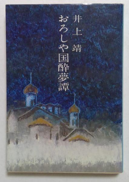 井上靖小説全集28 おろしや国酔夢譚・楊貴妃伝(井上靖) / 風前堂