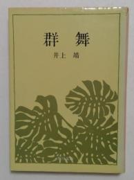 群舞  (角川文庫)