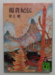 楊貴妃伝　(講談社文庫）