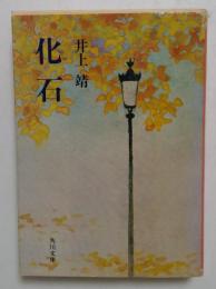 化石 (角川文庫)