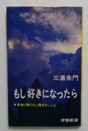 もし好きになったら : 本当に知りたい聞きたいこと ＜青春新書＞