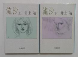 流沙　上下巻揃　(文春文庫）