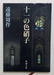 十一の色硝子 ＜新潮文庫＞