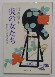 炎の女たち　―わたしの日本女性史―（集英社文庫）