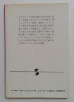 炎の女たち　―わたしの日本女性史―（集英社文庫）