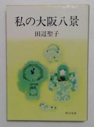 私の大阪八景（角川文庫）
