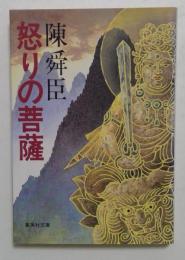 怒りの菩薩(集英社文庫197-B)