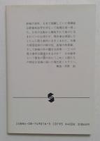 怒りの菩薩(集英社文庫197-B)