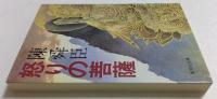 怒りの菩薩(集英社文庫197-B)