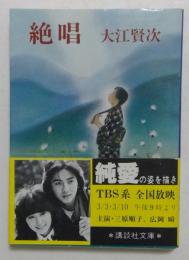 絶唱　＜講談社文庫＞