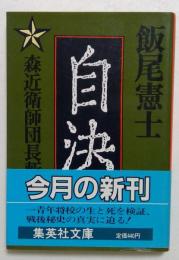 自決 森近衛師団長斬殺事件　（集英社文庫）