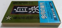 自決 森近衛師団長斬殺事件　（集英社文庫）