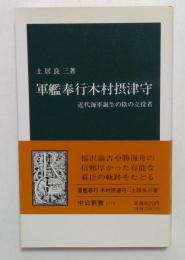 軍艦奉行木村摂津守 : 近代海軍誕生の陰の立役者 （中公新書）