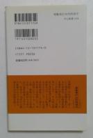 軍艦奉行木村摂津守 : 近代海軍誕生の陰の立役者 （中公新書）