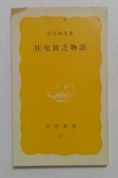 住宅貧乏物語（岩波新書）