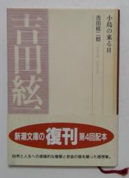 小鳥の来る日 (新潮文庫 B 4-7)