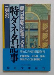 朝日新聞の記事にみる特ダネ名記事（明治）〈朝日文庫〉