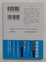 朝日新聞の記事にみる特ダネ名記事（明治）〈朝日文庫〉