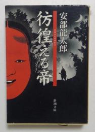 彷徨える帝　（新潮文庫）