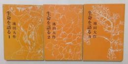 生命を語る 第1,2,3巻 全3冊セット　（潮文庫）