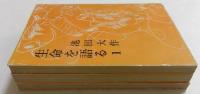 生命を語る 第1,2,3巻 全3冊セット　（潮文庫）