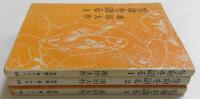 生命を語る 第1,2,3巻 全3冊セット　（潮文庫）