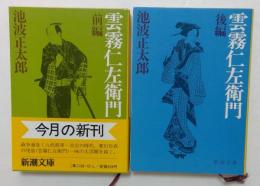 雲霧仁左衛門 前編　後編　（新潮文庫）