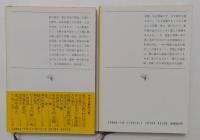 雲霧仁左衛門 前編　後編　（新潮文庫）
