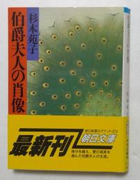 伯爵夫人の肖像 （朝日文庫）