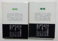 忍びの女（上下・2冊揃）＜講談社文庫＞