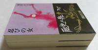 忍びの女（上下・2冊揃）＜講談社文庫＞
