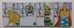 下天は夢か（講談社文庫）一～四　全4冊揃