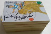 下天は夢か（講談社文庫）一～四　全4冊揃