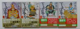 下天は夢か（講談社文庫）一～四　全4冊揃