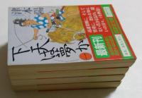 下天は夢か（講談社文庫）一～四　全4冊揃