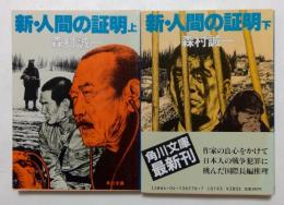 新・人間の証明　上下巻　（角川文庫）