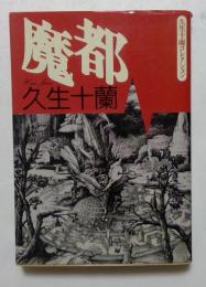 魔都 ＜朝日文芸文庫＞