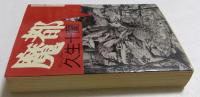 魔都 ＜朝日文芸文庫＞