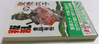 聖徳太子の叛乱 ＜徳間文庫＞