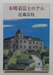 本郷菊富士ホテル　（中公文庫）