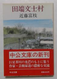 田端文士村　（中公文庫）