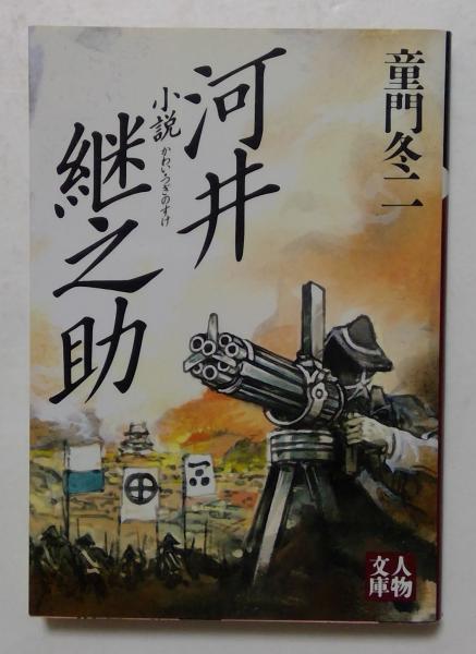 河井継之助のすべて 中古本・書籍 | ブックオフ公式オンラインストア